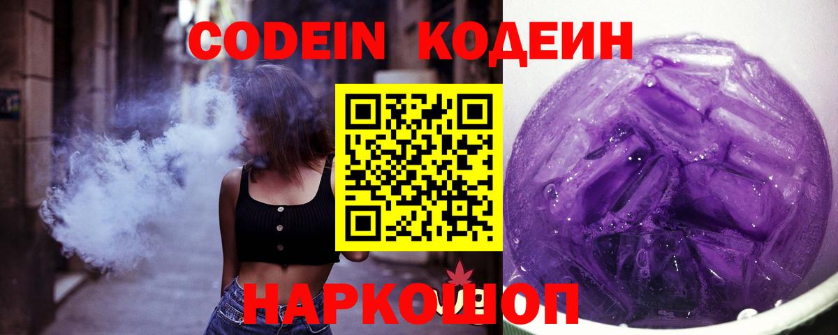Codein напиток Lean (лин) Электросталь